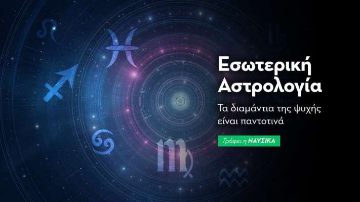 Εσωτερική Αστρολογία 