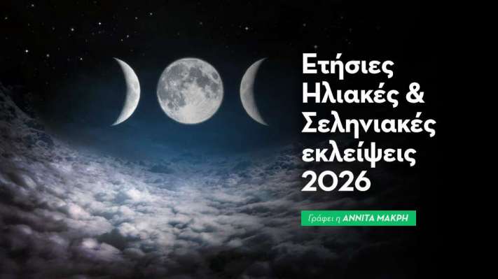 Ετήσιες Ηλιακές & Σεληνιακές εκλείψεις 2026: Οι ουράνιοι καθρέφτες της συνείδησης