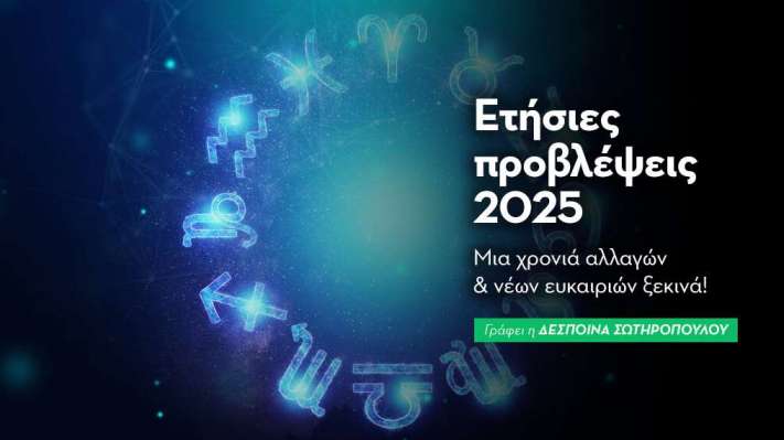 Ετήσιες Προβλέψεις 2025