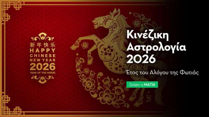 Ετήσιες Προβλέψεις Κινέζικης Αστρολογίας 2026