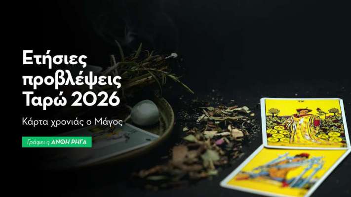 Ετήσιες προβλέψεις Ταρώ 2026