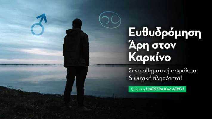 Ευθυδρόμηση Άρη στον Καρκίνο στις 24/2/25