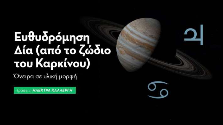 Ευθυδρόμηση Δία (από το ζώδιο του Καρκίνου) στις 10/3/26