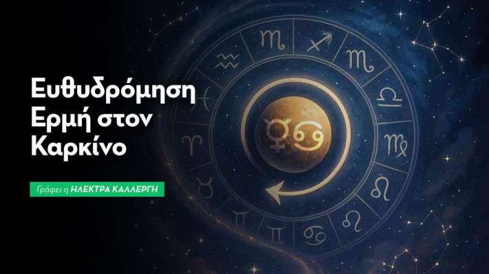 Ευθυδρόμηση Ερμή στον Καρκίνο από 23/7