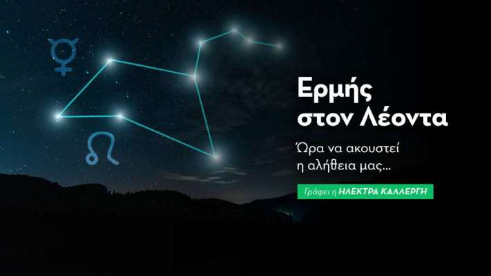 Ευθυδρόμηση Ερμή στον Λέοντα από 11/8 