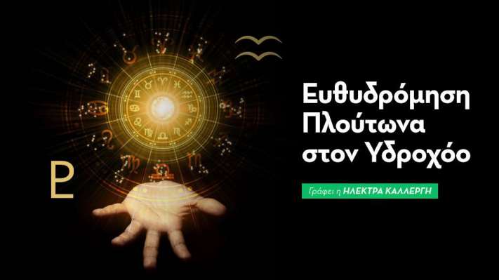 Ευθυδρόμηση Πλούτωνα στον Υδροχόο στις 15/10