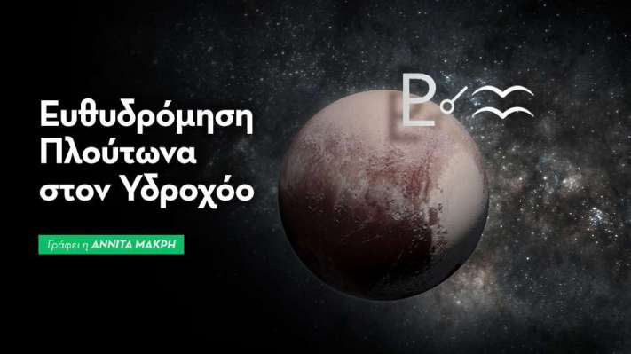 Ευθυδρόμηση Πλούτωνα στον Υδροχόο στις 16/10/2026