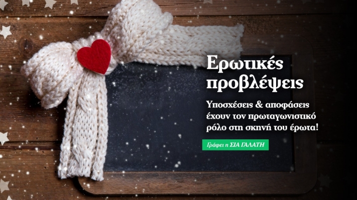 Εβδομαδιαίες ερωτικές  προβλέψεις 14/12 έως 20/12