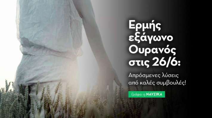 Ερμής εξάγωνο Ουρανός στις 26/6/25