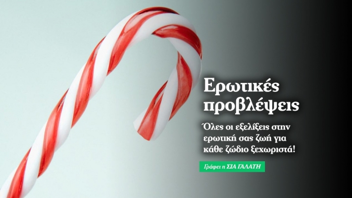 Εβδομαδιαίες ερωτικές προβλέψεις   7/12 έως 13/12