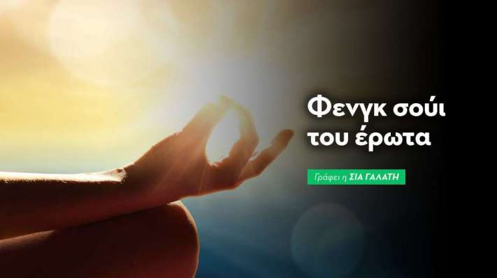 Φενγκ Σούι Έρωτα: Πώς να Προσελκύσεις Ρομαντισμό αυτό το Καλοκαίρι