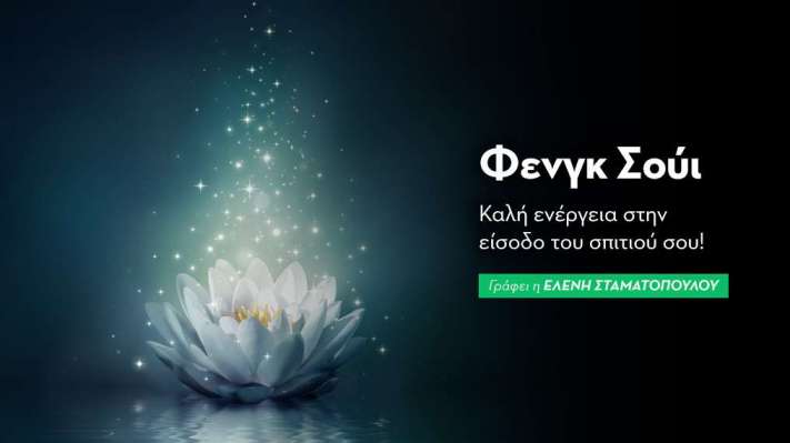 Φενγκ Σούι: Καλή ενέργεια στην είσοδο του σπιτιού σου!