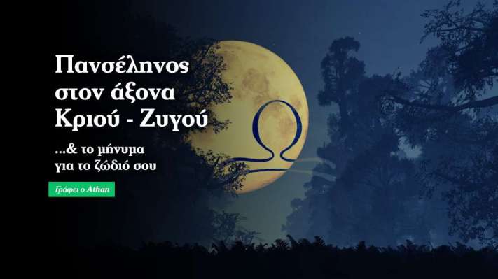 Η Πανσέληνος στον άξονα Κριού - Ζυγού & το ζώδιό σου