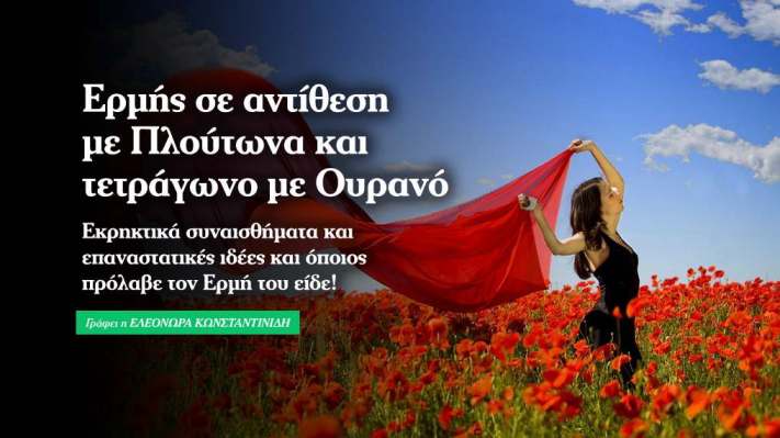 Ερμής σε αντίθεση με Πλούτωνα και τετράγωνο με Ουρανό