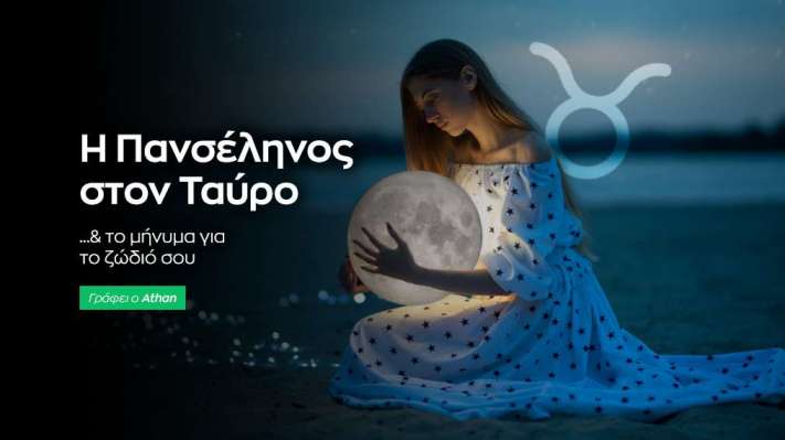 Πανσέληνος στον Ταύρο στις 31/10/2020