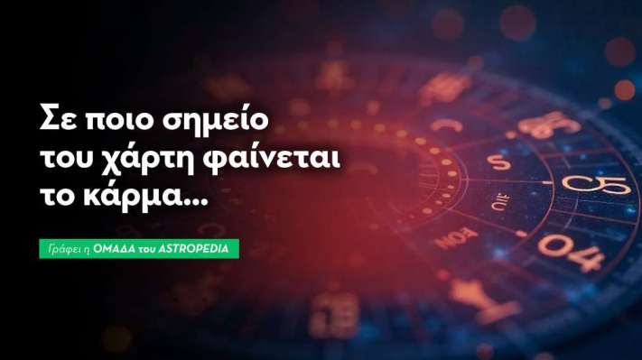 Σε ποιο σημείο του χάρτη σου φαίνεται το κάρμα σου