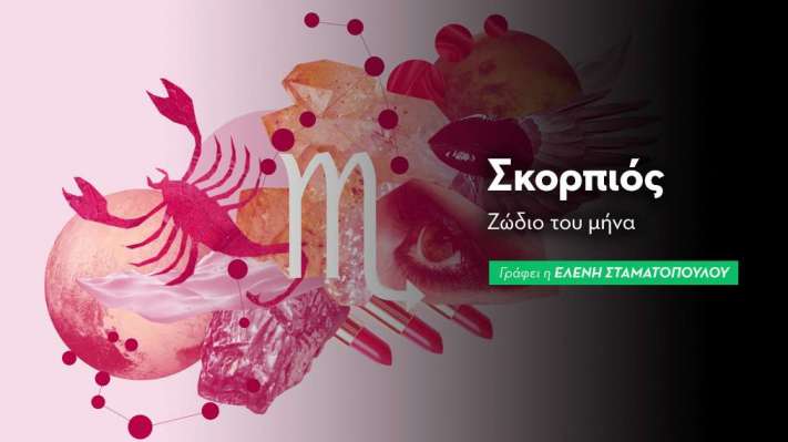 Σκορπιός - Ζώδιο του μήνα 2026