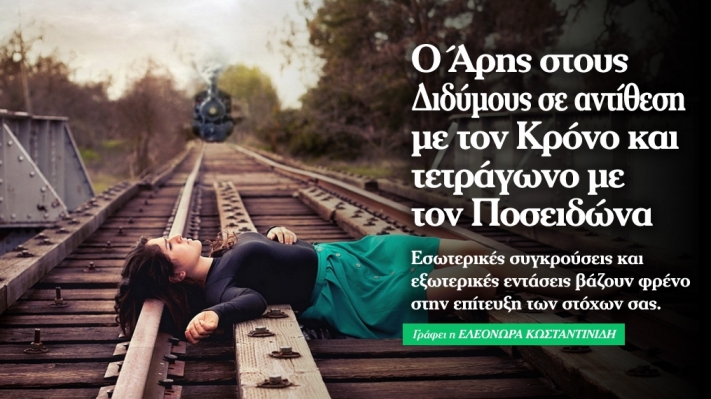 Άρης στους Διδύμους σε αντίθεση με Κρόνο και τετράγωνο με Ποσειδώνα