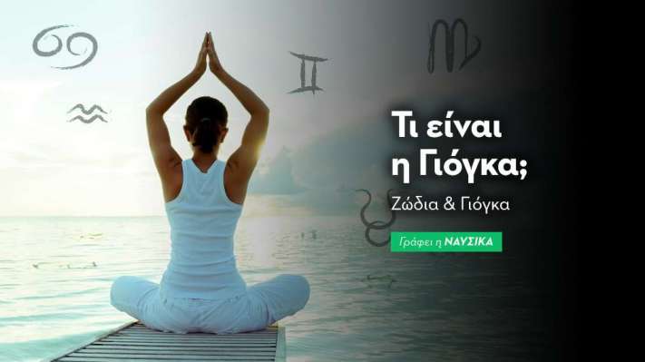 Γιόγκα και Ζώδια: Ποια Ζώδια θα Έκαναν Γιόγκα (και Ποια Όχι)