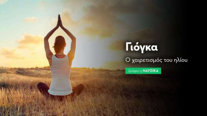 Γιόγκα: Ο Χαιρετισμός του Ηλίου