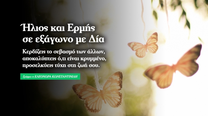 Ήλιος και Ερμής στο Σκορπιό σε εξάγωνο με Δία