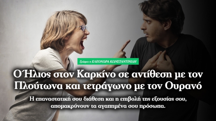 Ήλιος στον Καρκίνο σε αντίθεση με Πλούτωνα και τετράγωνο με Ουρανό