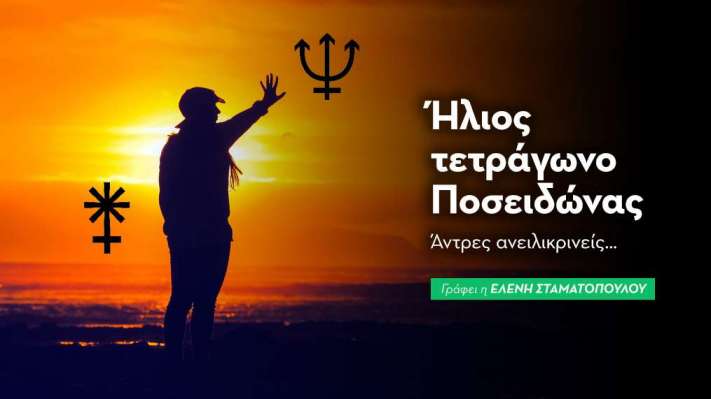 Ήλιος τετράγωνο Ποσειδώνας