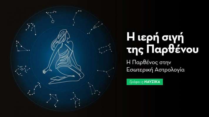 Η Παρθένος στην Εσωτερική Αστρολογία
