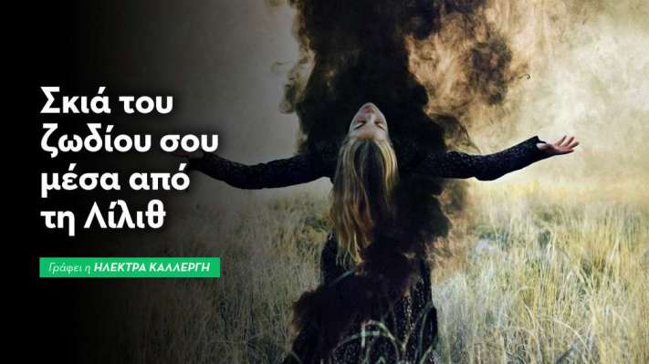 Η Σκιά του Ζωδίου σου μέσα από τη Λίλιθ