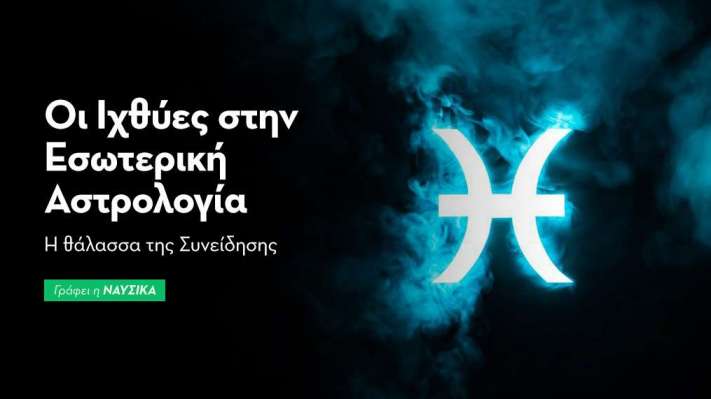 Οι Ιχθύες στην Εσωτερική Αστρολογία 