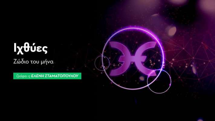 Ιχθύες - Ζώδιο του μήνα 2026