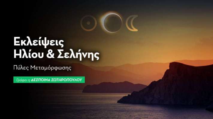 Ηλιακές & Σεληνιακές Εκλείψεις & η επιρροή τους στα 12 ζώδια 