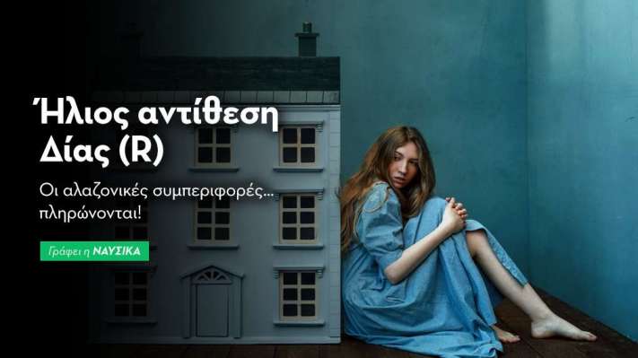 Ήλιος αντίθεση Δίας (R) στις 10/1: Οι αλαζονικές συμπεριφορές… πληρώνονται!