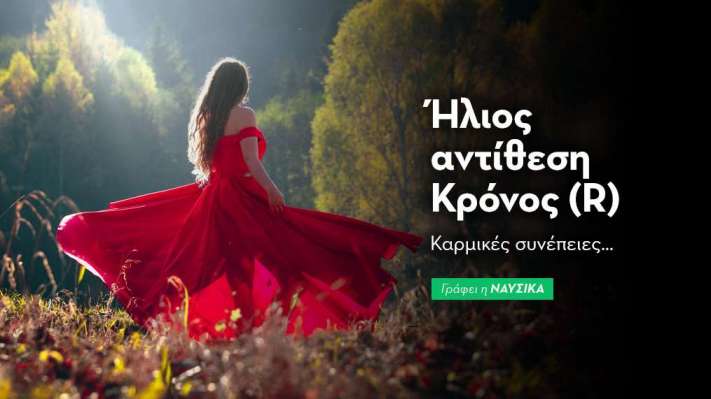 Ήλιος αντίθεση Κρόνος (R) στις 21/9: Καρμικές συνέπειες…