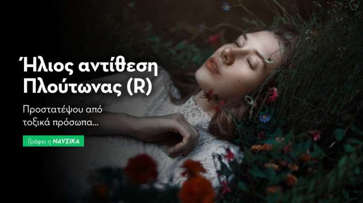 Ήλιος αντίθεση Πλούτωνας (R) στις 25/7