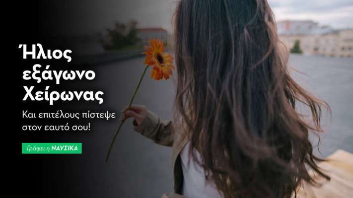 Ήλιος εξάγωνο Χείρωνας στις 11/2: Και επιτέλους πίστεψε στον εαυτό σου!