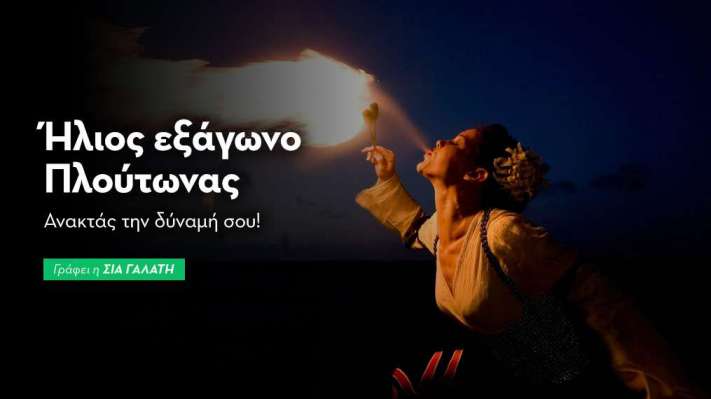 Ήλιος εξάγωνο Πλούτωνας στις 25/3/26
