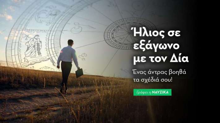 Ήλιος σε εξάγωνο με τον Δία στις 12/9
