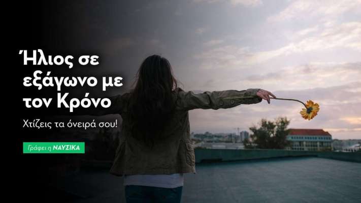 Ήλιος σε εξάγωνο με τον Κρόνο στις 17/1: Χτίζεις τα όνειρά σου!