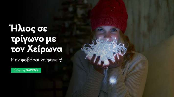 Ήλιος σε τρίγωνο με τον Χείρωνα στις 14/12