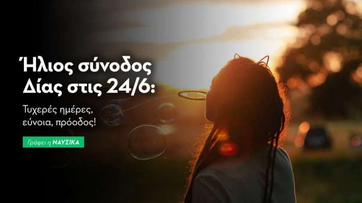 Ήλιος σύνοδος Δίας στις 24/6/25