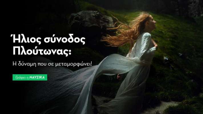 Ήλιος σύνοδος Πλούτωνας στις 21/1: Η δύναμη που σε μεταμορφώνει!