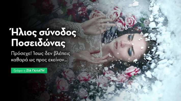 Ήλιος σύνοδος Ποσειδώνας στις 22/3/26