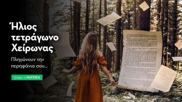 Ήλιος τετράγωνο Χείρωνας στις 12/1: Πληγώνουν την περηφάνια σου…