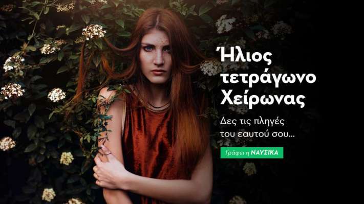 Ήλιος τετράγωνο Χείρωνας 