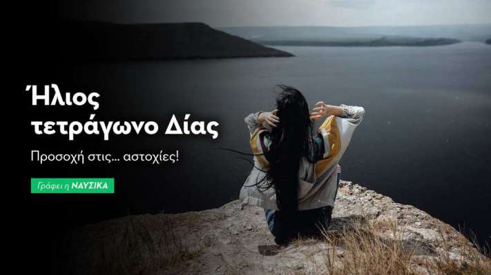 Ήλιος τετράγωνο Δίας στις 17/10