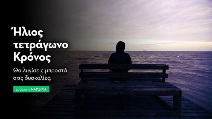 Ήλιος τετράγωνο Κρόνος στις 23-6-25