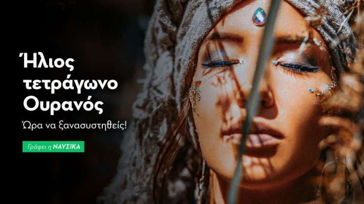 Ήλιος τετράγωνο Ουρανός στις 16/2: Ώρα να ξανασυστηθείς! 