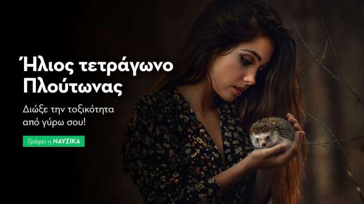 Ήλιος τετράγωνο Πλούτωνας 24/10: Διώξε την τοξικότητα από γύρω σου!