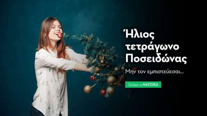Ήλιος τετράγωνο Ποσειδώνας στις 21/12